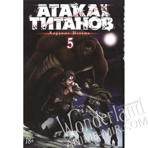 Манга Атака на титанов. Том 5 / Manga Attack on Titan. Vol. 5 / Shingeki no Kyojin. Vol. 5
